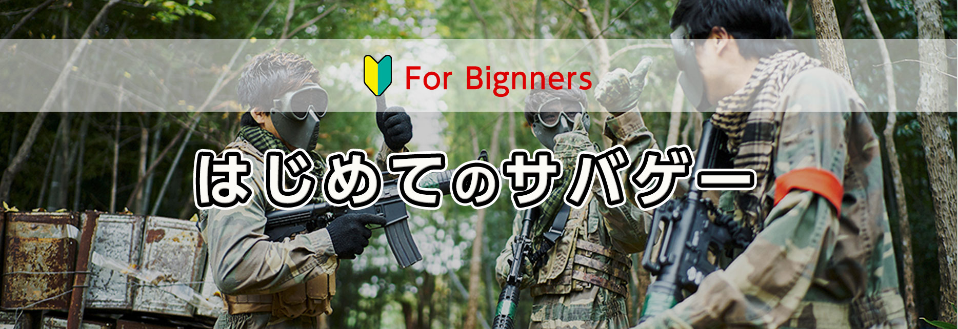 For Bignners はじめてのサバゲー