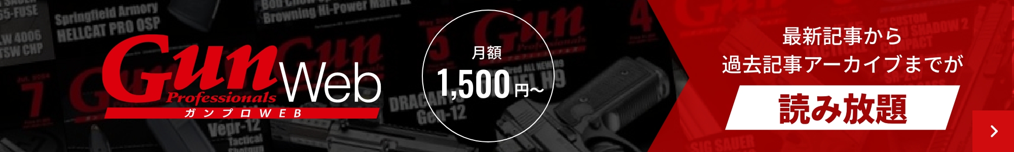 Gun Professionals Web -最新記事から過去記事アーカイブまでが読み放題-